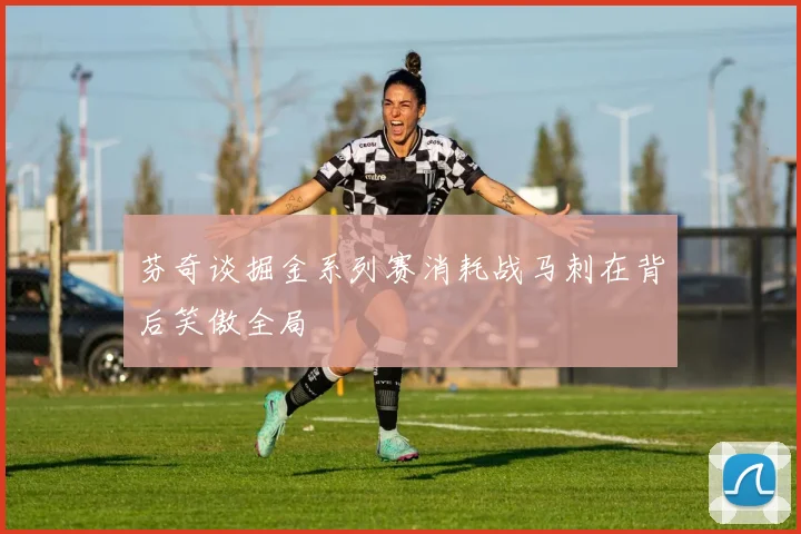 芬奇谈掘金系列赛消耗战马刺在背后笑傲全局