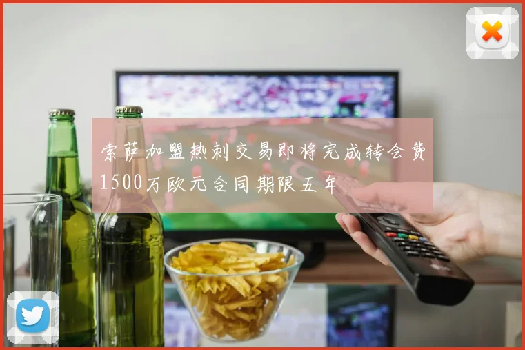 索萨加盟热刺交易即将完成转会费1500万欧元合同期限五年