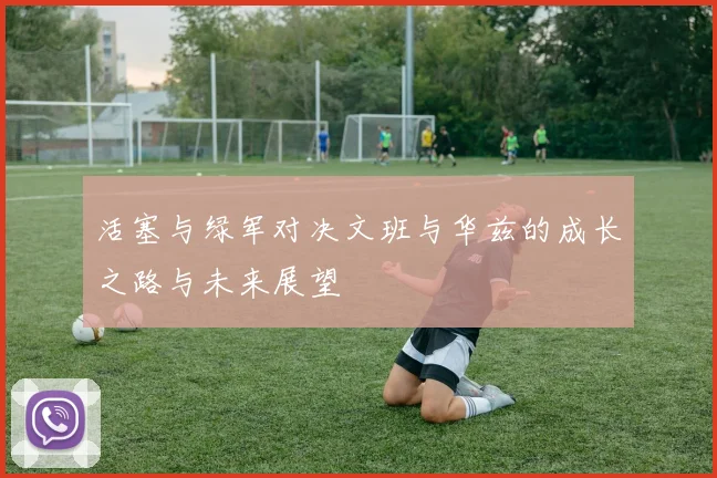 活塞与绿军对决文班与华兹的成长之路与未来展望