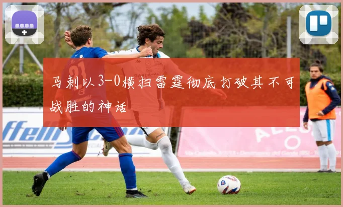 马刺以3-0横扫雷霆彻底打破其不可战胜的神话