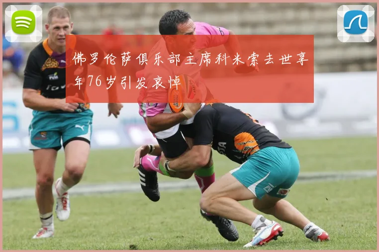 佛罗伦萨俱乐部主席科米索去世享年76岁引发哀悼