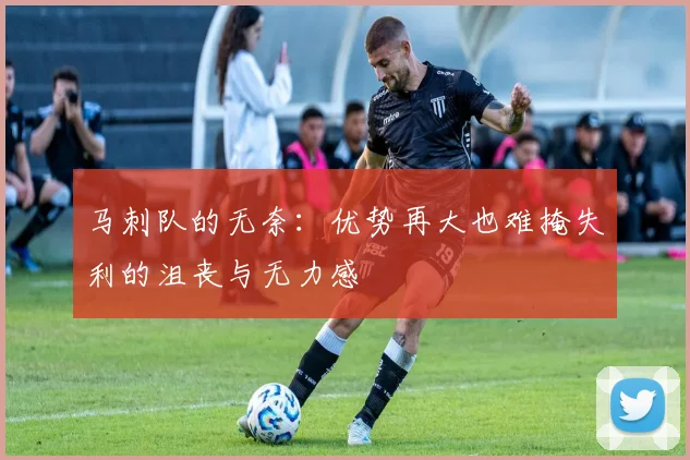 马刺队的无奈：优势再大也难掩失利的沮丧与无力感