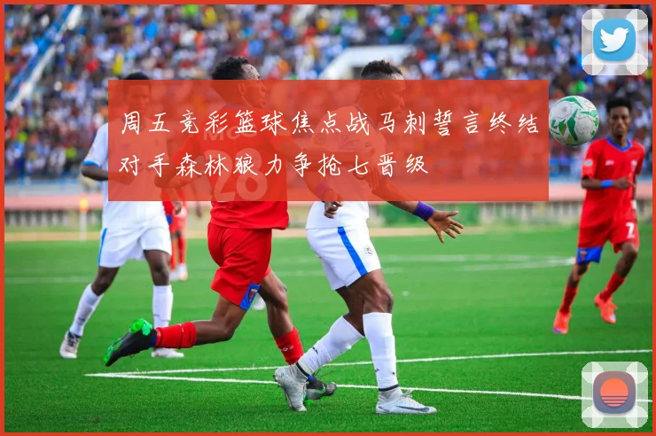 周五竞彩篮球焦点战马刺誓言终结对手森林狼力争抢七晋级
