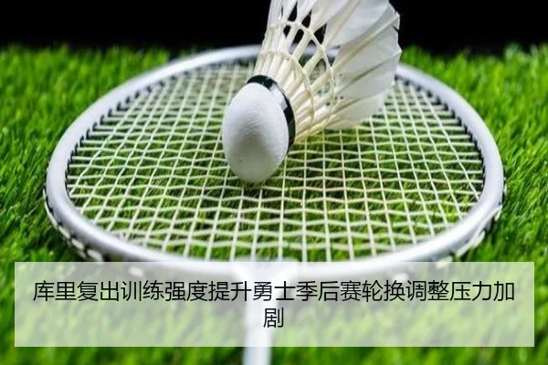 库里复出训练强度提升勇士季后赛轮换调整压力加剧 | haobosports